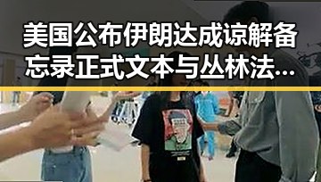 美国公布伊朗达成谅解备忘录正式文本与丛林法则卷土重来引发国际关注