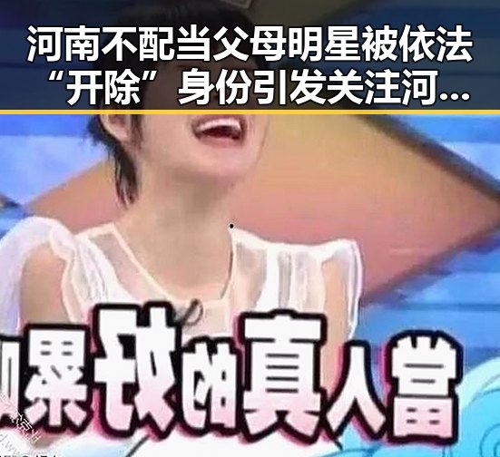 河南不配当父母明星被依法“开除”身份引发关注 河南192所高校最新名单曝光实锤爆料