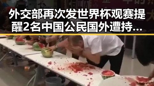外交部再次发世界杯观赛提醒 2名中国公民国外遭持枪抢劫油价或迎年内第三降