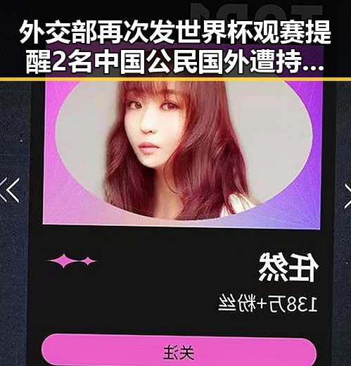 外交部再次发世界杯观赛提醒 2名中国公民国外遭持枪抢劫油价或迎年内第三降