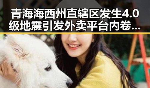 青海海西州直辖区发生4.0级地震引发外卖平台内卷式竞争划红线争议