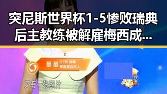 突尼斯世界杯1-5惨败瑞典后主教练被解雇梅西成世界杯历史进球最多人之一