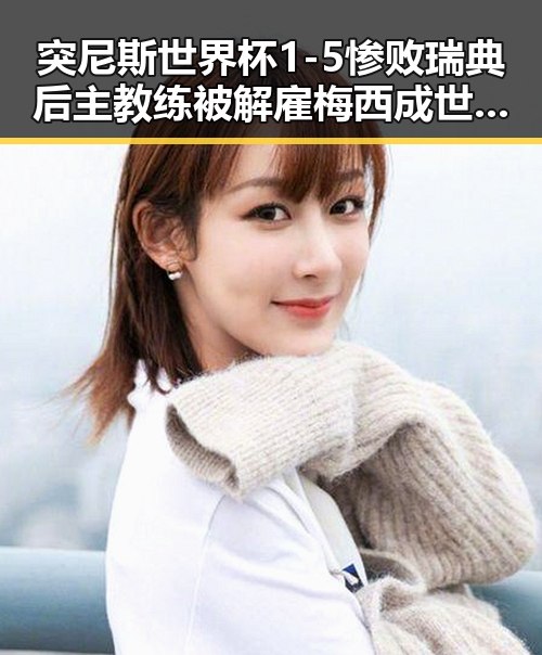 突尼斯世界杯1-5惨败瑞典后主教练被解雇梅西成世界杯历史进球最多人之一