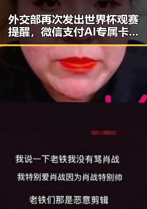 外交部再次发出世界杯观赛提醒,微信支付AI专属卡引发讨论