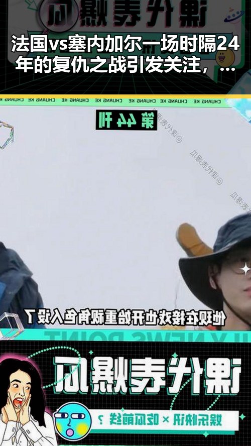 法国vs塞内加尔一场时隔24年的复仇之战引发关注，金条借款骗局背后隐藏的真相