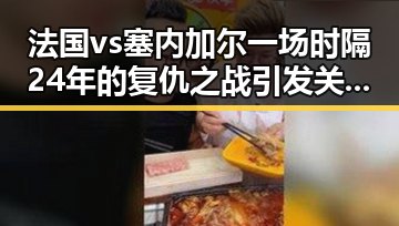 法国vs塞内加尔一场时隔24年的复仇之战引发关注，金条借款骗局背后隐藏的真相