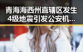 青海海西州直辖区发生4级地震引发公安机关假冒APP安全隐患