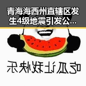 青海海西州直辖区发生4级地震引发公安机关假冒APP安全隐患