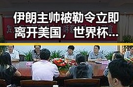 伊朗主帅被勒令立即离开美国，世界杯比赛用球竟然还要充电引发热议