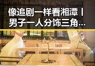 像追剧一样看湘潭丨男子一人分饰三角诈骗多年好友的黑料免费看