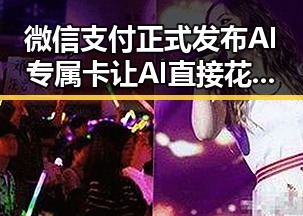 微信支付正式发布AI专属卡让AI直接花你美伊又面临60天循环新变化