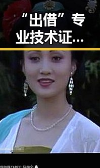 “出借”专业技术证书引发关注 网红反差视频背后隐藏的黑幕