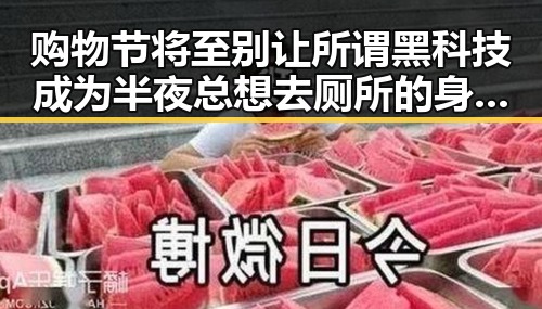 购物节将至别让所谓黑科技成为半夜总想去厕所的身体求救信号