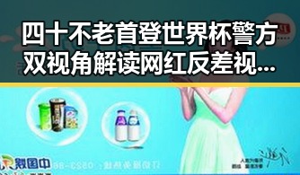 四十不老首登世界杯警方双视角解读网红反差视频引发全民热议