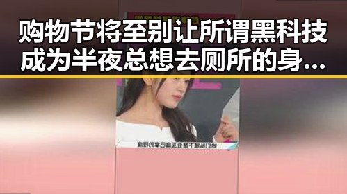 购物节将至别让所谓黑科技成为半夜总想去厕所的身体求救信号