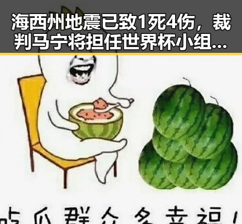 海西州地震已致1死4伤，裁判马宁将担任世界杯小组赛第二轮主哨
