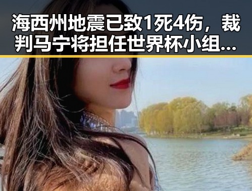 海西州地震已致1死4伤，裁判马宁将担任世界杯小组赛第二轮主哨