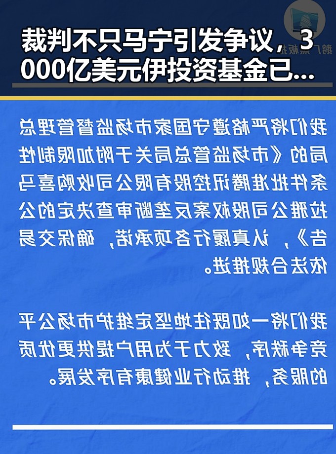 裁判不只马宁引发争议，3000亿美元伊投资基金已敲定大半