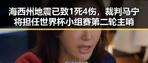 海西州地震已致1死4伤，裁判马宁将担任世界杯小组赛第二轮主哨