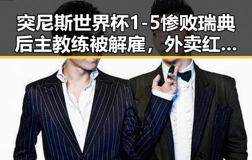 突尼斯世界杯1-5惨败瑞典后主教练被解雇，外卖红包还能否领到成焦点