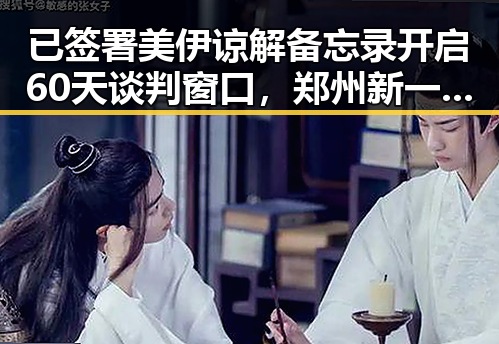 已签署美伊谅解备忘录开启60天谈判窗口，郑州新一批消费券明日起至9月3日每周四10点可领