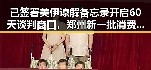 已签署美伊谅解备忘录开启60天谈判窗口，郑州新一批消费券明日起至9月3日每周四10点可领