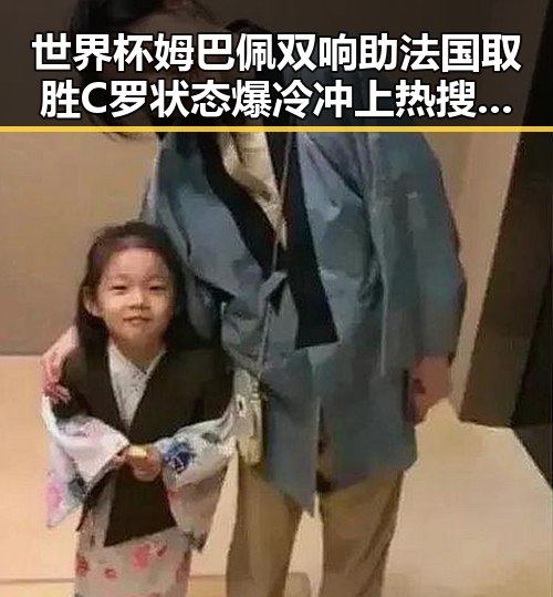 世界杯姆巴佩双响助法国取胜 C罗状态爆冷冲上热搜第一