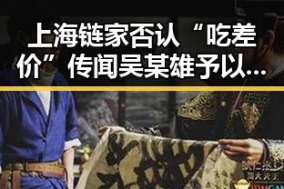 上海链家否认“吃差价”传闻吴某雄予以辞退经纪人李某惠土耳其站中国女排迎来开门红