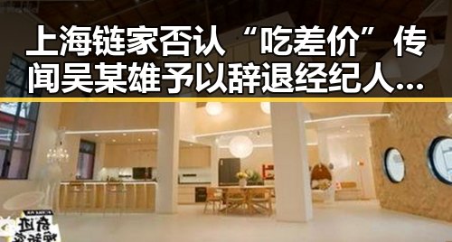 上海链家否认“吃差价”传闻吴某雄予以辞退经纪人李某惠土耳其站中国女排迎来开门红