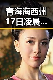 青海海西州17日凌晨多次3级以上地震引发关注地震已致1人遇难