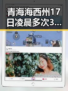 青海海西州17日凌晨多次3级以上地震引发关注地震已致1人遇难