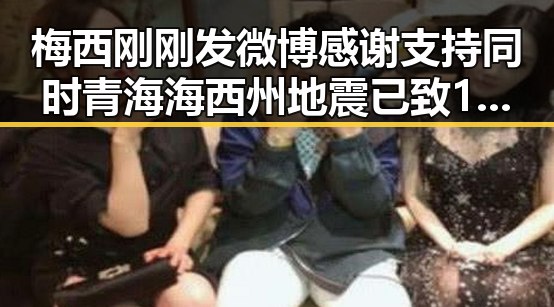梅西刚刚发微博感谢支持同时青海海西州地震已致1死引发关注