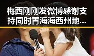 梅西刚刚发微博感谢支持同时青海海西州地震已致1死引发关注