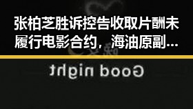 张柏芝胜诉控告收取片酬未履行电影合约，海油原副总经理袁光宇非法收受财物52亿余元引发关注