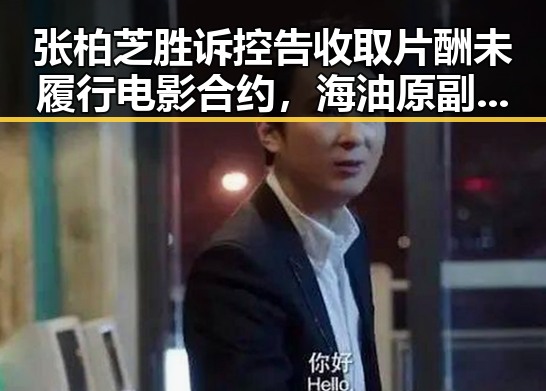 张柏芝胜诉控告收取片酬未履行电影合约，海油原副总经理袁光宇非法收受财物52亿余元引发关注