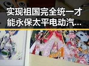 实现祖国完全统一才能永保太平 电动汽车有新要求引热议