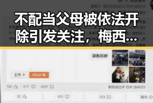 不配当父母被依法开除引发关注,梅西踩小腿陷踩踏争议成为热搜第一