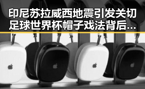 印尼苏拉威西地震引发关切 足球世界杯帽子戏法背后的极简史奥秘