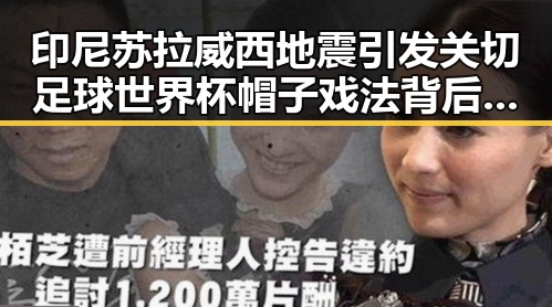 印尼苏拉威西地震引发关切 足球世界杯帽子戏法背后的极简史奥秘