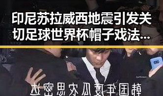 印尼苏拉威西地震引发关切 足球世界杯帽子戏法背后的极简史奥秘