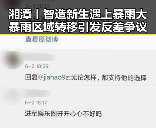 湘潭丨智造新生遇上暴雨大暴雨区域转移引发反差争议