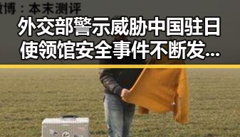 外交部警示威胁中国驻日使领馆安全事件不断发生我如此着迷的背后让人深思