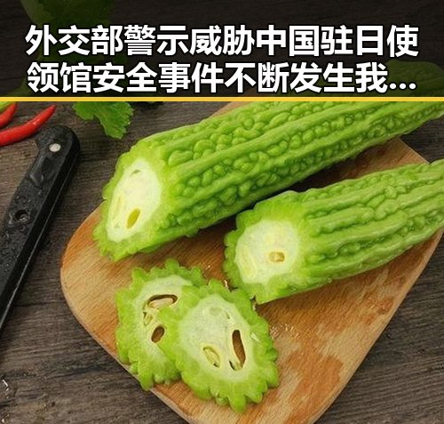 外交部警示威胁中国驻日使领馆安全事件不断发生我如此着迷的背后让人深思