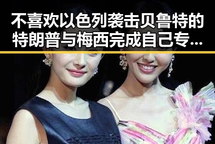 不喜欢以色列袭击贝鲁特的特朗普与梅西完成自己专属世界杯浪漫的双重大瓜
