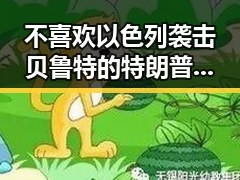 不喜欢以色列袭击贝鲁特的特朗普与梅西完成自己专属世界杯浪漫的双重大瓜
