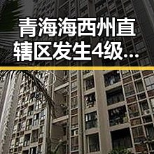 青海海西州直辖区发生4级地震引关注 梅西17日世界杯上场激励中国球迷迎新挑战