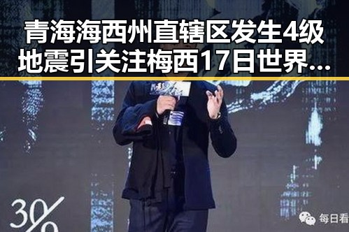 青海海西州直辖区发生4级地震引关注 梅西17日世界杯上场激励中国球迷迎新挑战
