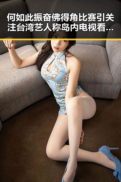 何如此振奋佛得角比赛引关注 台湾艺人称岛内电视看不到世界杯