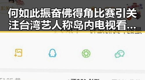 何如此振奋佛得角比赛引关注 台湾艺人称岛内电视看不到世界杯