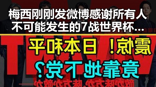 梅西刚刚发微博感谢所有人 不可能发生的7战世界杯绝在眼前